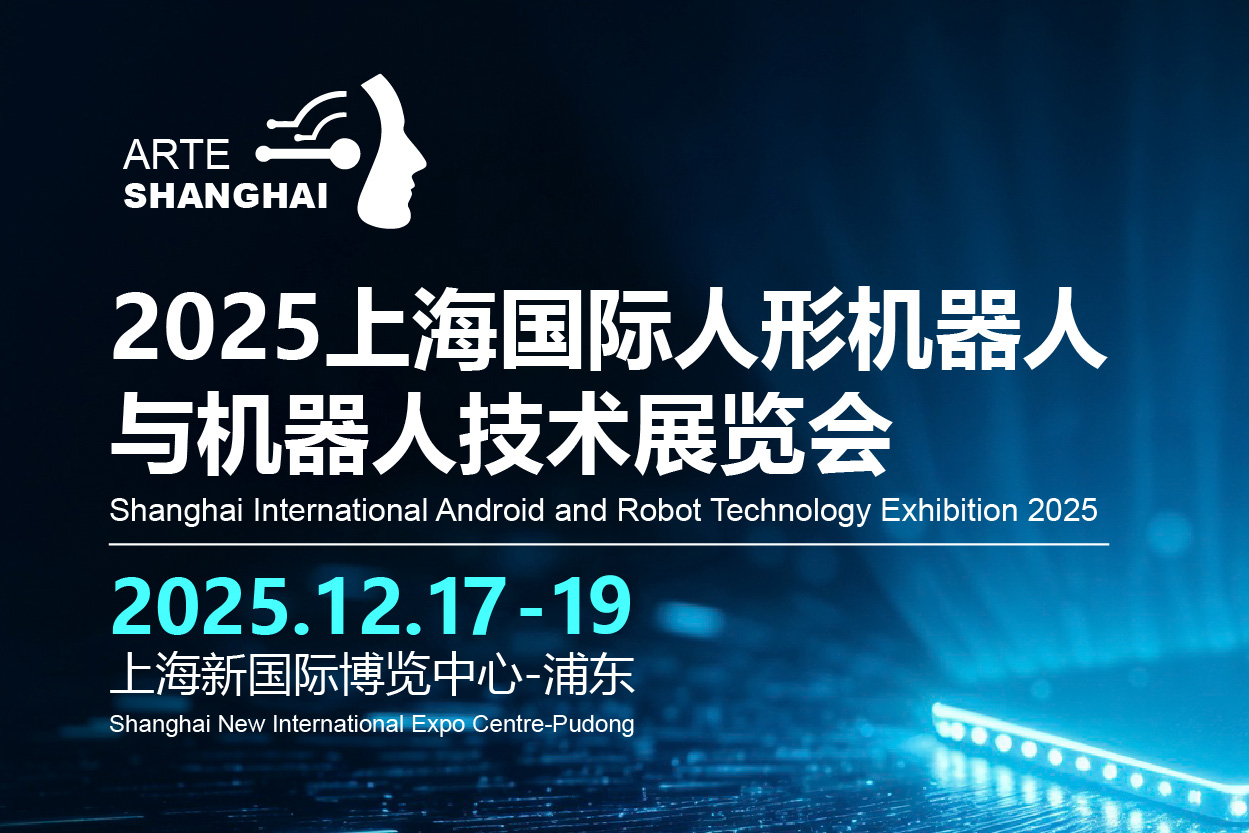 2025上海国际人形机器人与机器人技术展览会
